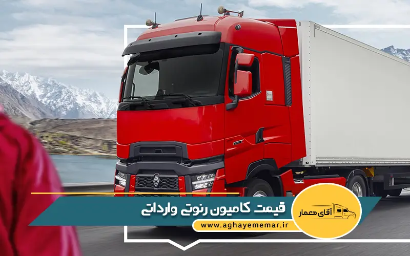قیمت کامیون رنوتی وارداتی